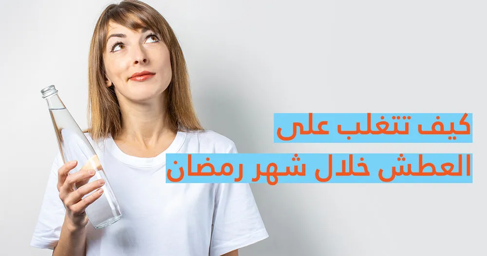 كيف تتغلب على العطش خلال شهر رمضان